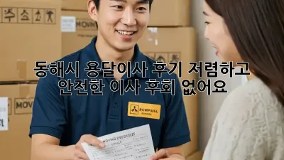 동해시 용달이사 후기: 저렴하고 안전한 이사, 후회 없어요!