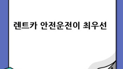 🚗 순창 렌트카 완전정복! 자차 비교 & 꿀팁 대방출 🍯