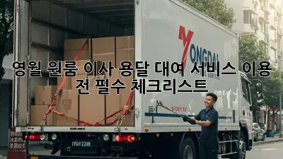 영월 원룸 이사? 용달 대여 서비스 이용 전 필수 체크리스트!