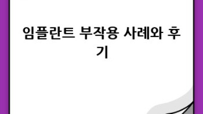 임플란트 부작용, 미리 알고 예방하세요!