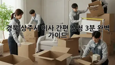 경북 상주시 이사 간편 신청: 3분 완벽 가이드