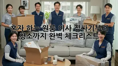혼자 하는 원룸 이사? 짐싸기부터 청소까지 완벽 체크리스트!