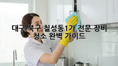 대구 북구 칠성동1가 전문 장비 청소: 완벽 가이드