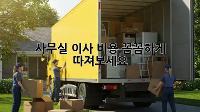 사무실 이사, 비용 꼼꼼하게 따져보세요!