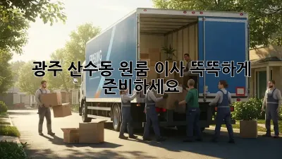 광주 산수동 원룸 이사, 똑똑하게 준비하세요!