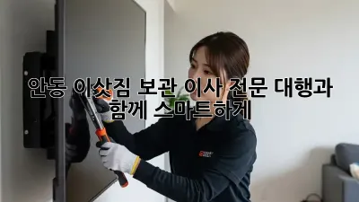 안동 이삿짐 보관, 이사 전문 대행과 함께 스마트하게!