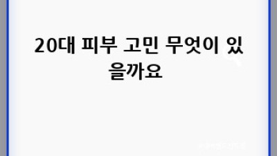 20대 피부 고민 끝! 찰떡 화장품 브랜드 추천 ✨